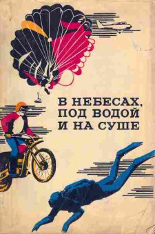 Книга В небесах, под водой и на суше, 11-3899, Баград.рф